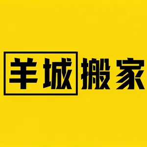 广州羊城搬家有限公司
