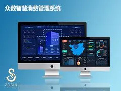 众数智慧消费管理系统
