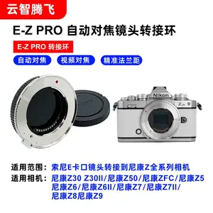 云智腾飞批发E-Z PRO自动对焦转接环Z5 Z6II Z7 ZF Z8 Z30 Z50