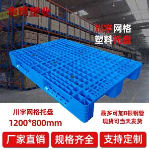 华锦 1200x800 叉车托盘 可内置钢管托盘 塑料地台板PE材质 出口塑料托盘