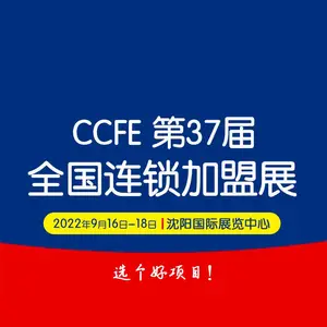 2022第37届中国沈阳连锁加盟创业博览会