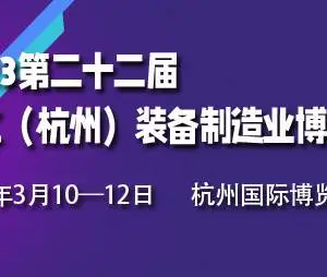 2023第二十二届浙江（杭州）装备制造业博览会