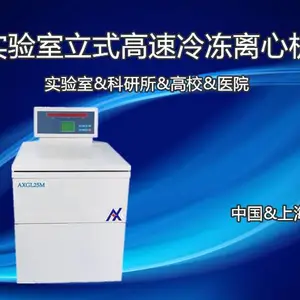 安信AXGL25M实验室用落地式高速冷冻离心机