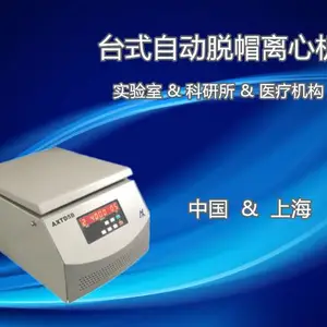 AXTD5B自动脱帽离心机