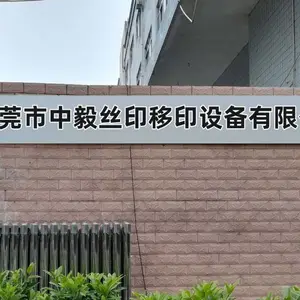东莞市中毅丝印移印设备有限公司