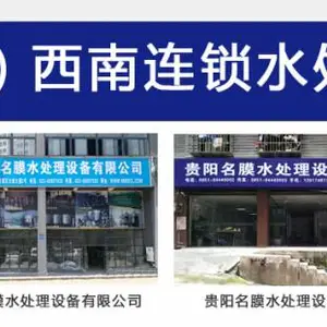 重庆名膜水处理设备有限公司