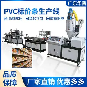 PVC标价条生产线 华普 高效节能稳定 支持非标定制