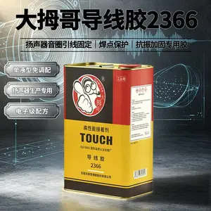 大拇哥2366八字胶 引线胶 黑色扬声器喇叭专用胶进口品质环保可靠
