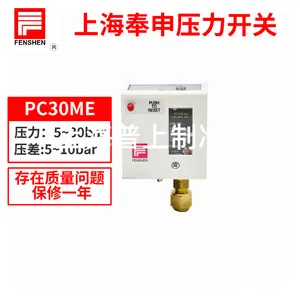 FENSHEN上海奉申压力控制器压力开关奉申制冷PC30DE PC30ME水流量开关蒸汽开关