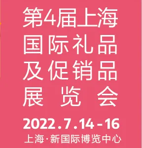 2022年上海国际礼品及促销品展览会