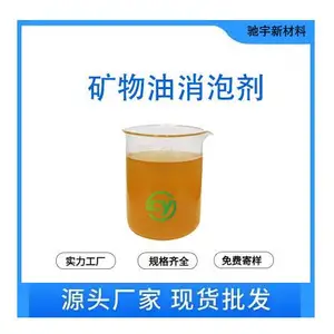 矿物油消泡剂 油漆油墨真石漆乳胶漆水性涂料矿物油消泡剂 非硅酮油墨 针对微泡细泡初期消泡快