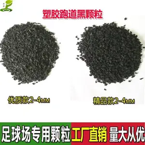 足球场人造草坪专用充草黑色橡胶颗粒人工假草皮填充材料
