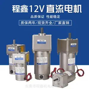 东莞程鑫5DC120W12VGN-18直流调速减速电机