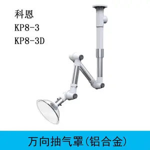 TOF科恩KP8-3实验室化验室 铝合金万向抽气罩 排烟罩 吸烟罩管
