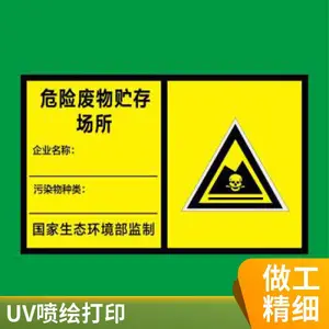 �����ʶ����˿ӡUV��ӡ������ˮ�ŷſ�Σ�ϱ�ʶ��Σ�շ�������价����־����