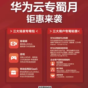 5G来了选择华为云!华为云专属月钜惠来袭!