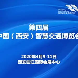 第四届中国（西安）智慧交通博览会