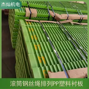 提升机单绳缠绕式绞车塑料衬板 钢丝绳滚筒矿用PP材料衬木安装方便