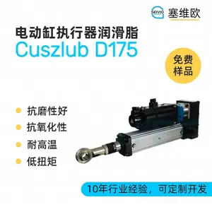 塞维欧SEIVIO Cuszlub D175 电动执行器(电动缸)润滑脂选型说明