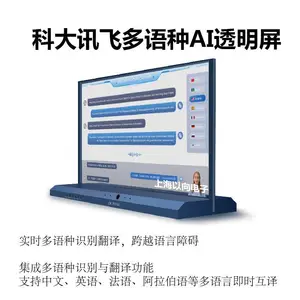 科大讯飞代理批发 科大讯飞多语种AI透明屏 机场酒店面对面翻译