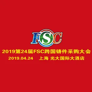2019第24届FSC跨国铸件采购大会