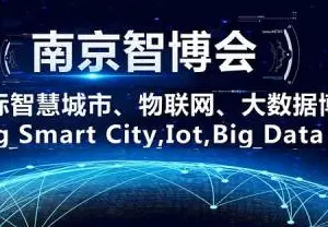 2021南京智博会,第十四届南京国际智慧城市、物联网、大数据博览会