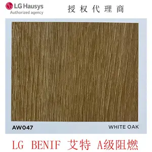 LG/LX Hausys韩国进口PVC膜BENIF艾特A级阻燃装饰贴膜AW047