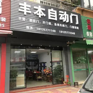 佛山市丰本自动门有限公司