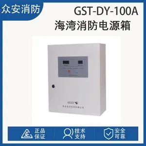 海湾GST?DY?100/GST?DY?100A消防电源箱,筑牢消防供电根基