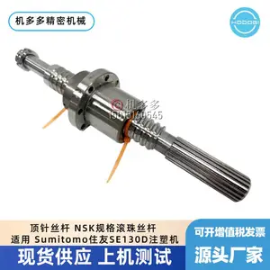 顶针丝杆 NSK规格滚珠丝杆 适用Sumitomo住友SE130D注塑机