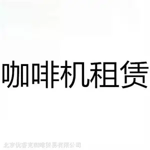 如何打造一个临时咖啡厅? 展会咖啡机租赁服务 免费上门安装调试