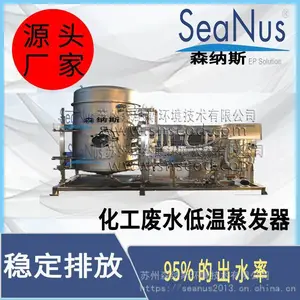 南京乳化液废水处理-SeanusED系列低温蒸发器