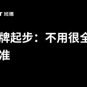 小品牌全案策划设计起步：不用很全，但要很准