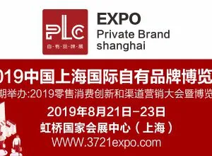 2019年自有品牌及高端快消品定制展会