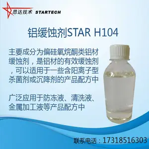 硅氧烷酮类铝缓蚀剂 STAR H104适用于一些含阳离子型杀菌剂或沉降剂的产品配方中-合肥思达化学