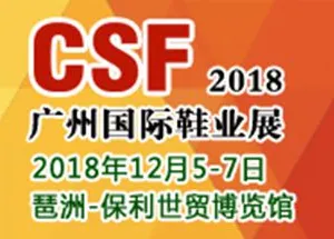 2018第19届CSF广州国际鞋业展览会