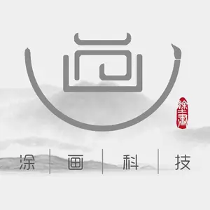 深圳市涂画科技有限公司