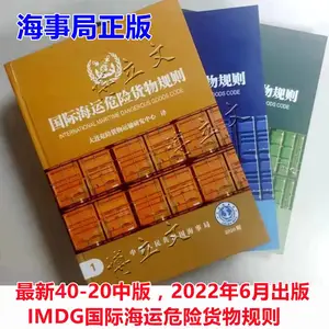 2022���İ���ʺ���Σ�ջ������IMDG CODE 40-20�� ����ȫ3�� ���ʺ���Σ��Ʒ����