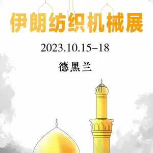 2023 年伊朗国际纺织工业展