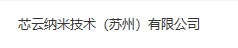 芯云纳米技术（苏州）有限公司