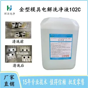 佛山辉洁模具电解清洗剂102C 东莞模具电解清洗剂 珠海模具电解清洗剂