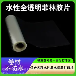 卷材水性透明菲林胶片飞织画稿丝网印刷制版PCB打样菲林打印耗材