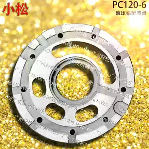 适用于PC120-6小松120挖机液压泵主泵配流盘配油盘