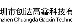 深圳市创达高鑫科技有限公司