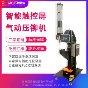 森派触摸屏款气动压铆机螺母螺柱螺帽螺钉M3-M8铆接机厂家直销