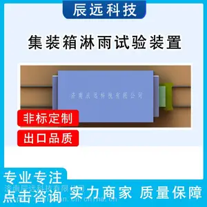 集装箱淋雨厂家哪家好 辰远CYLJ系列集装箱淋雨设备