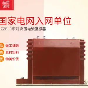 大二互LZZBJ-10/LZZBJ4-35/LZZBJ9-35Q/LZZBJ9-12电流互感器高压互感器
