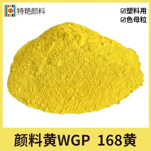 特艳【颜料黄WGP 颜料黄168】颜料K-5G 有机柠檬黄 塑料用耐温黄色