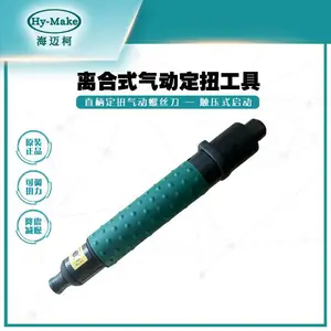 海迈柯定扭矩气动螺丝刀G2023PH4直柄定扭矩气动螺丝刀扭力起子风批气动工具