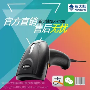 新大陆无线扫描抢oy20快递超市收银专用有线二维码条形码扫码器